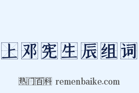 上邓宪生辰组词是什么意思的图片